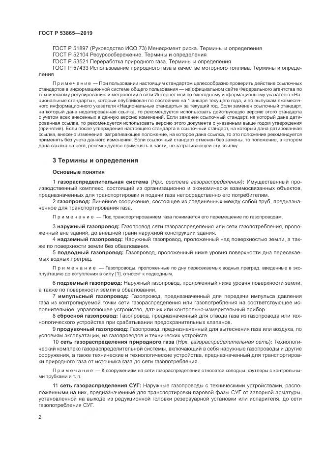 ГОСТ Р  53865-2019, страница 6