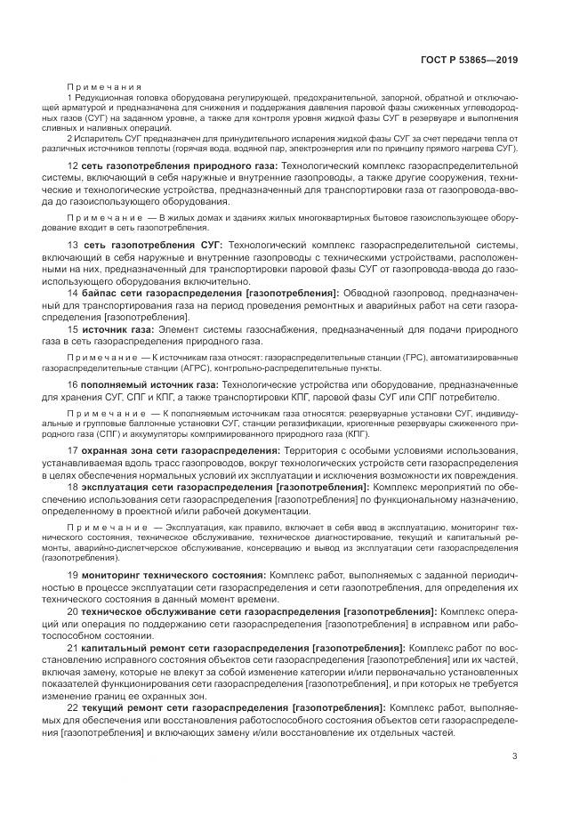 ГОСТ Р  53865-2019, страница 7
