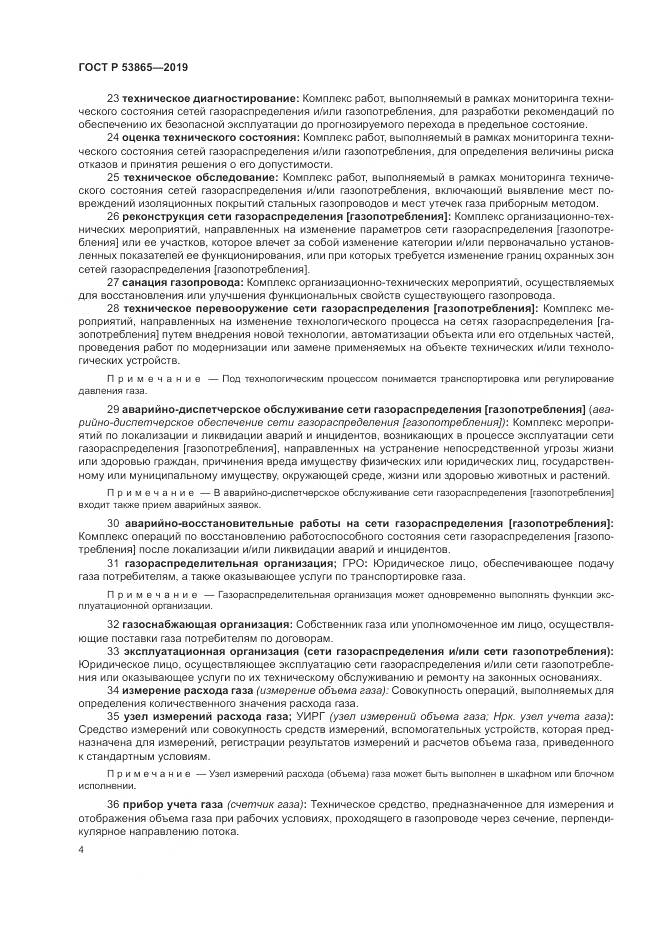 ГОСТ Р  53865-2019, страница 8
