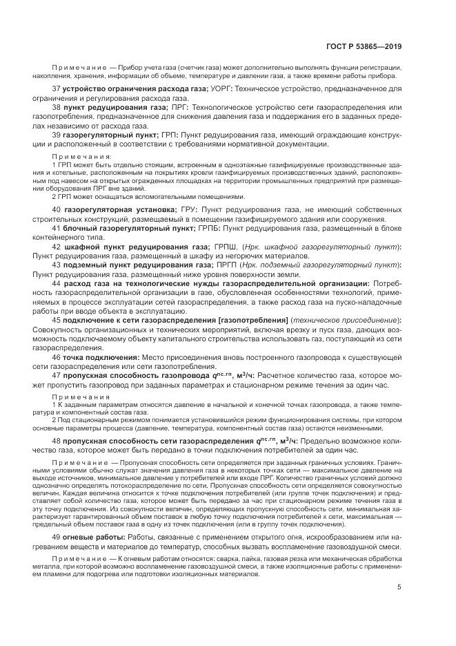 ГОСТ Р  53865-2019, страница 9