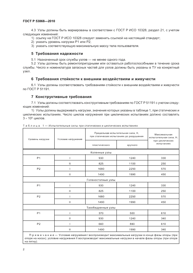 ГОСТ Р 53868-2010, страница 6