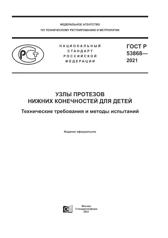 ГОСТ Р  53868-2021, страница 1