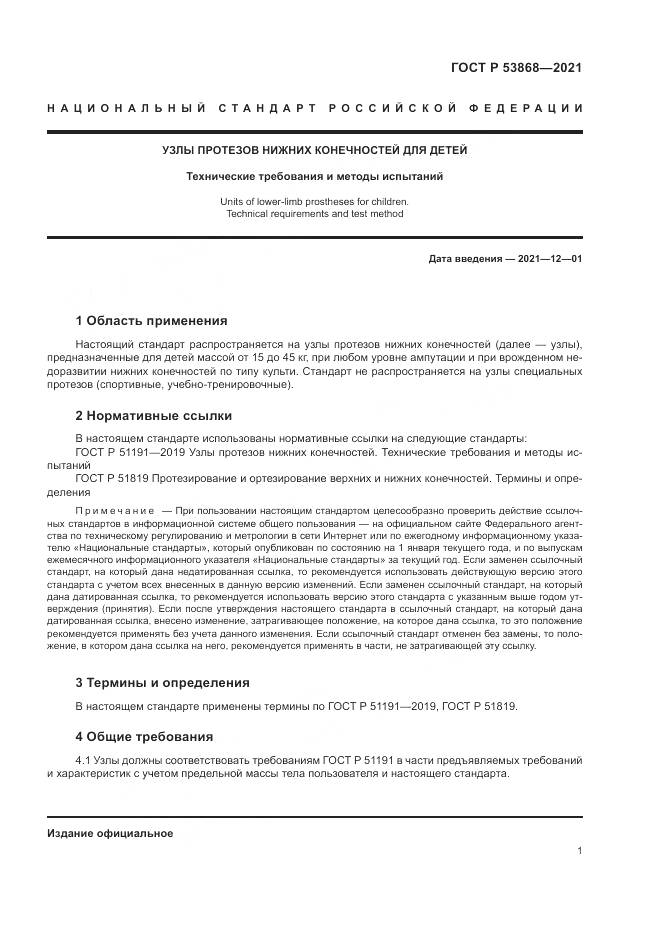 ГОСТ Р  53868-2021, страница 5
