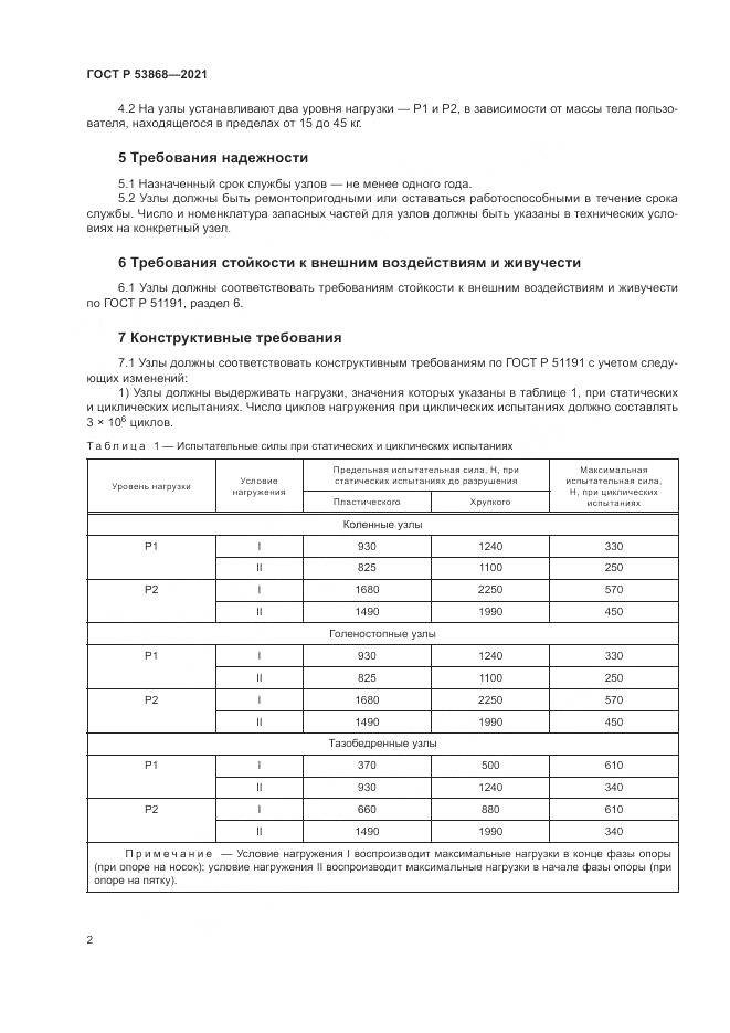 ГОСТ Р  53868-2021, страница 6