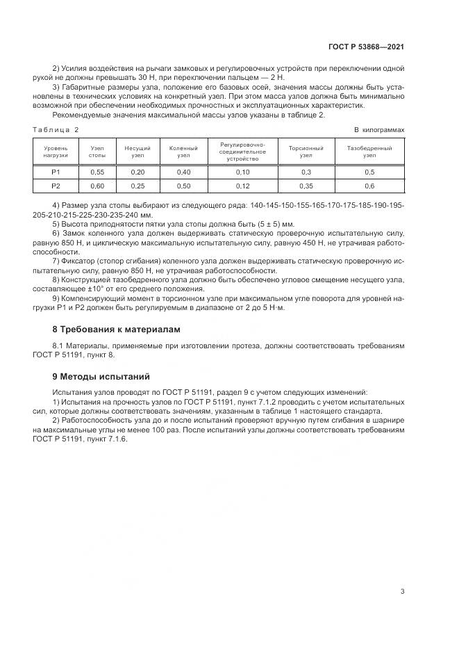 ГОСТ Р  53868-2021, страница 7