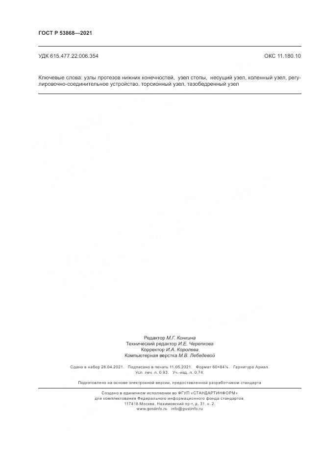 ГОСТ Р  53868-2021, страница 8
