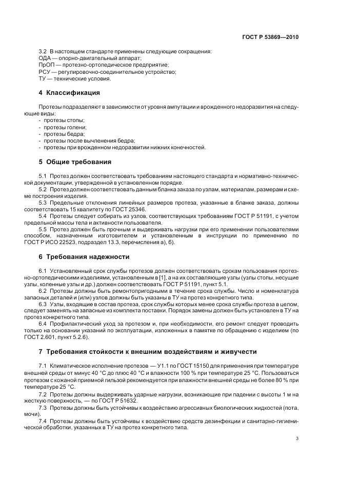 ГОСТ Р 53869-2010, страница 7