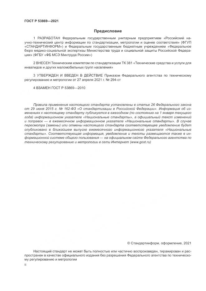 ГОСТ Р  53869-2021, страница 2