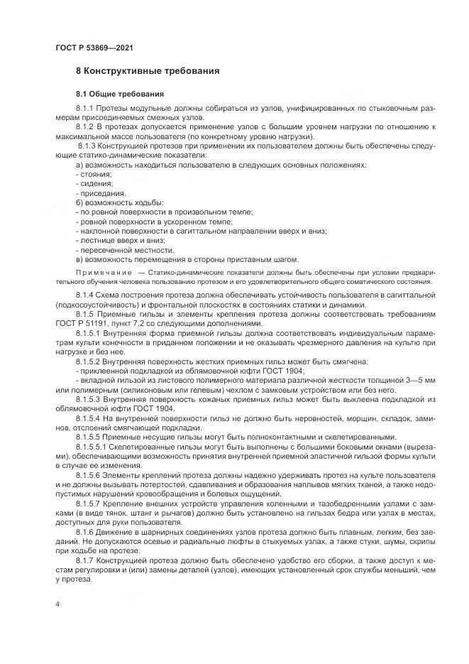 ГОСТ Р  53869-2021, страница 8