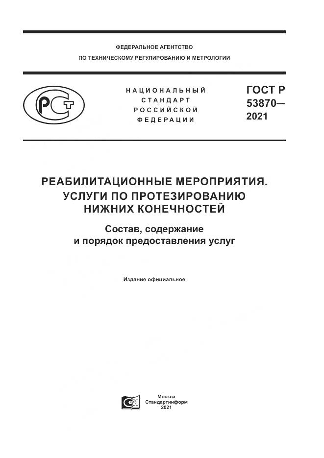 ГОСТ Р  53870-2021, страница 1