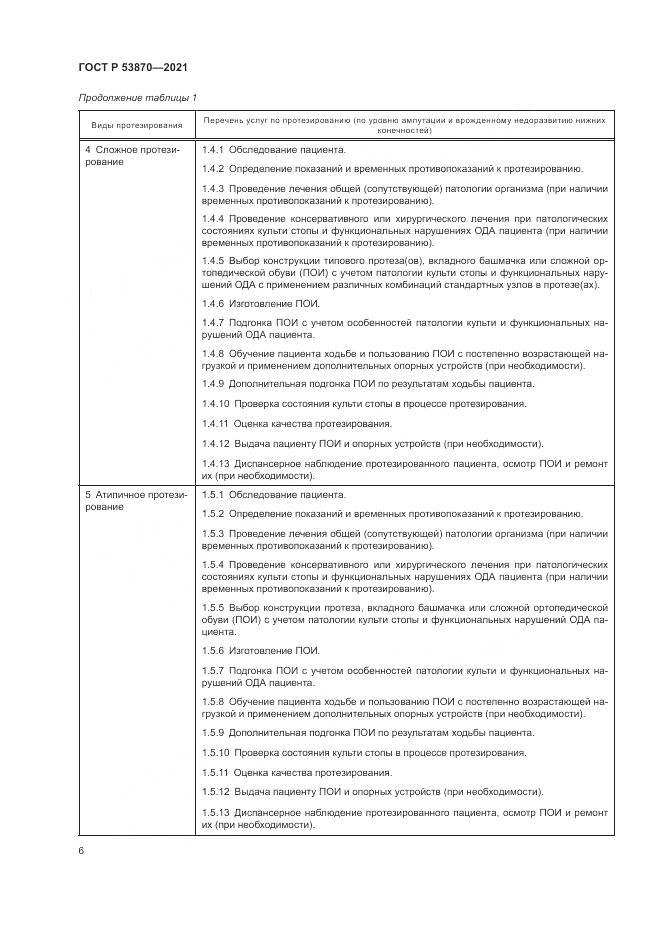 ГОСТ Р  53870-2021, страница 10