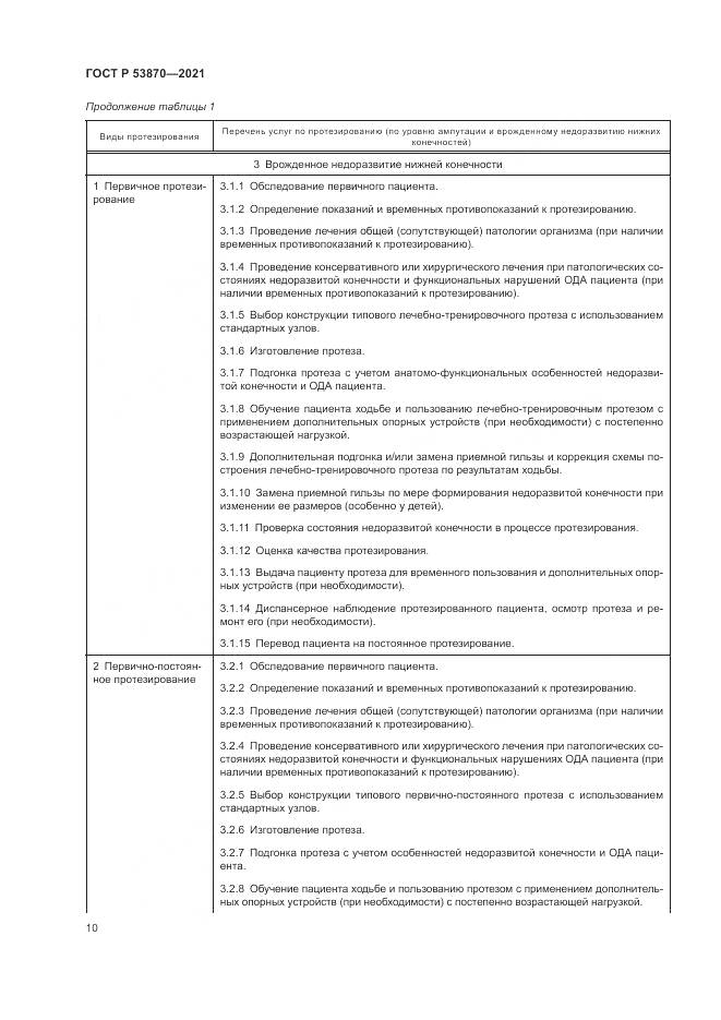 ГОСТ Р  53870-2021, страница 14