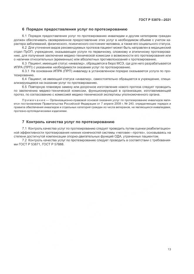ГОСТ Р  53870-2021, страница 17