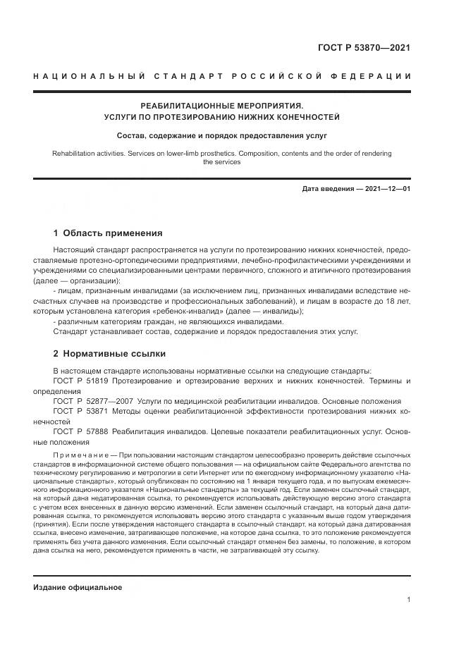 ГОСТ Р  53870-2021, страница 5