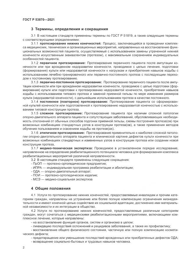 ГОСТ Р  53870-2021, страница 6