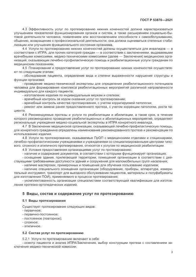 ГОСТ Р  53870-2021, страница 7