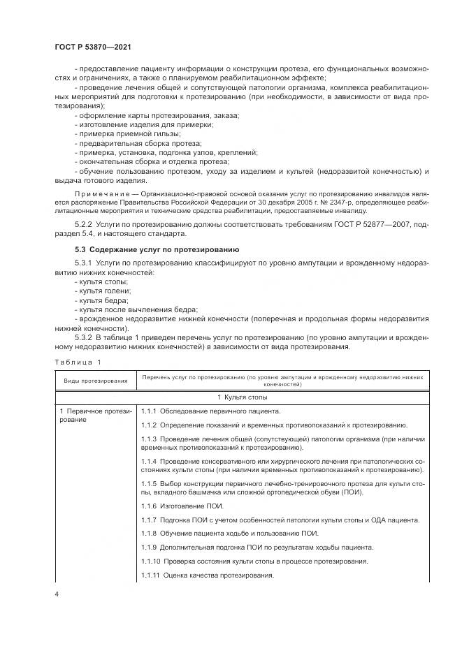 ГОСТ Р  53870-2021, страница 8