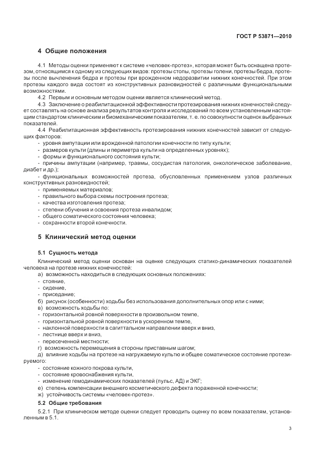 ГОСТ Р 53871-2010, страница 7