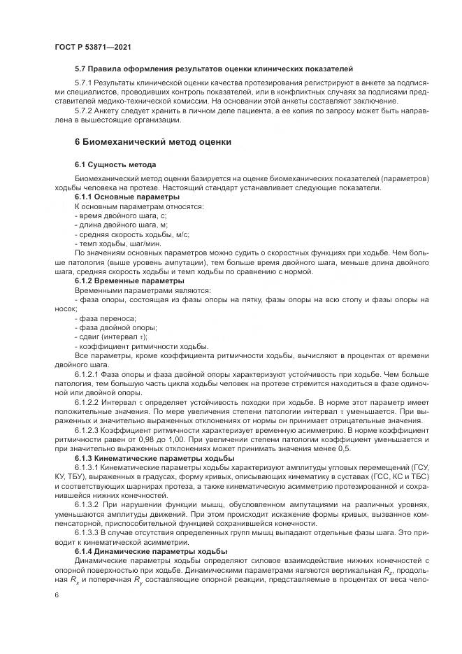 ГОСТ Р  53871-2021, страница 10
