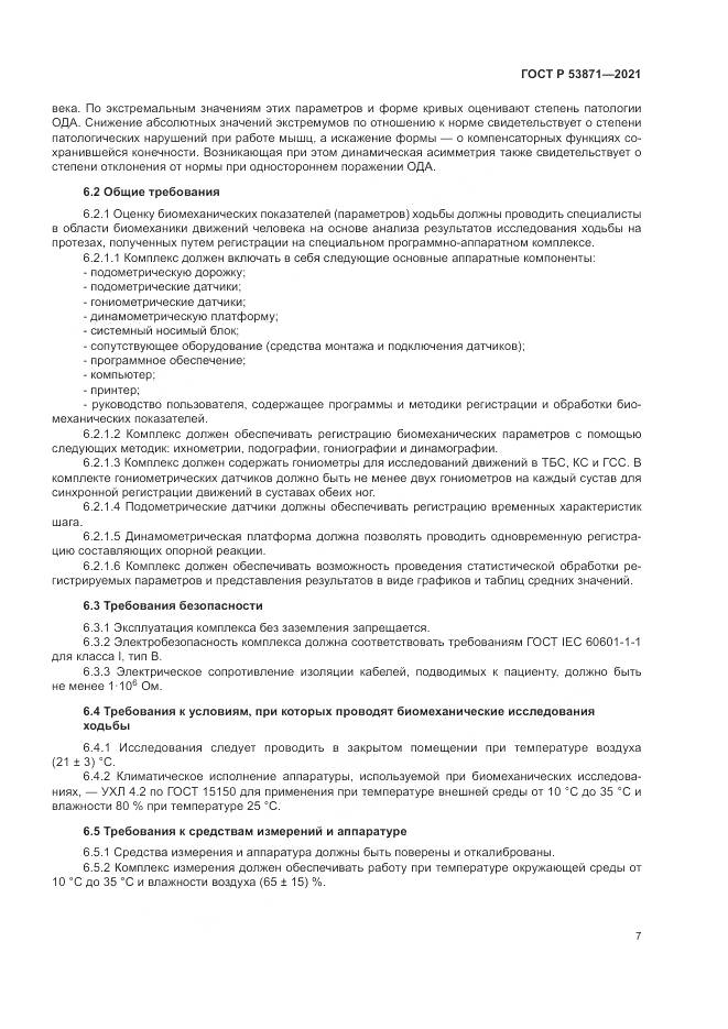ГОСТ Р  53871-2021, страница 11