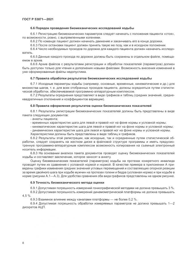 ГОСТ Р  53871-2021, страница 12