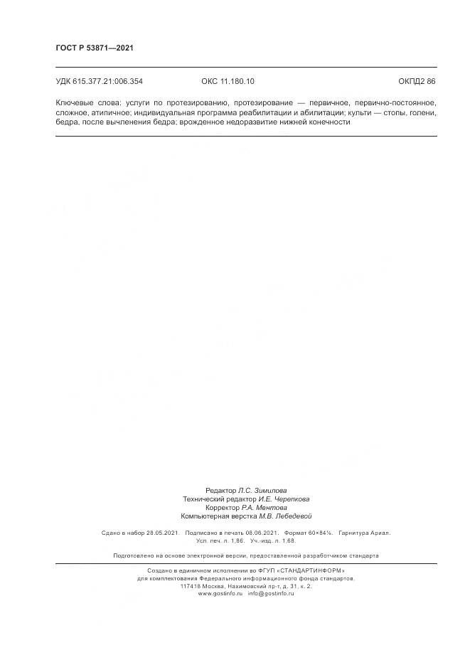 ГОСТ Р  53871-2021, страница 16