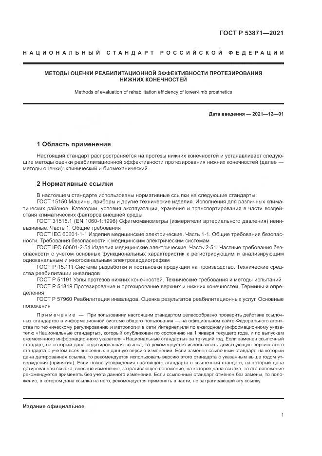ГОСТ Р  53871-2021, страница 5