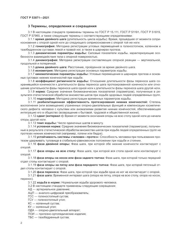 ГОСТ Р  53871-2021, страница 6