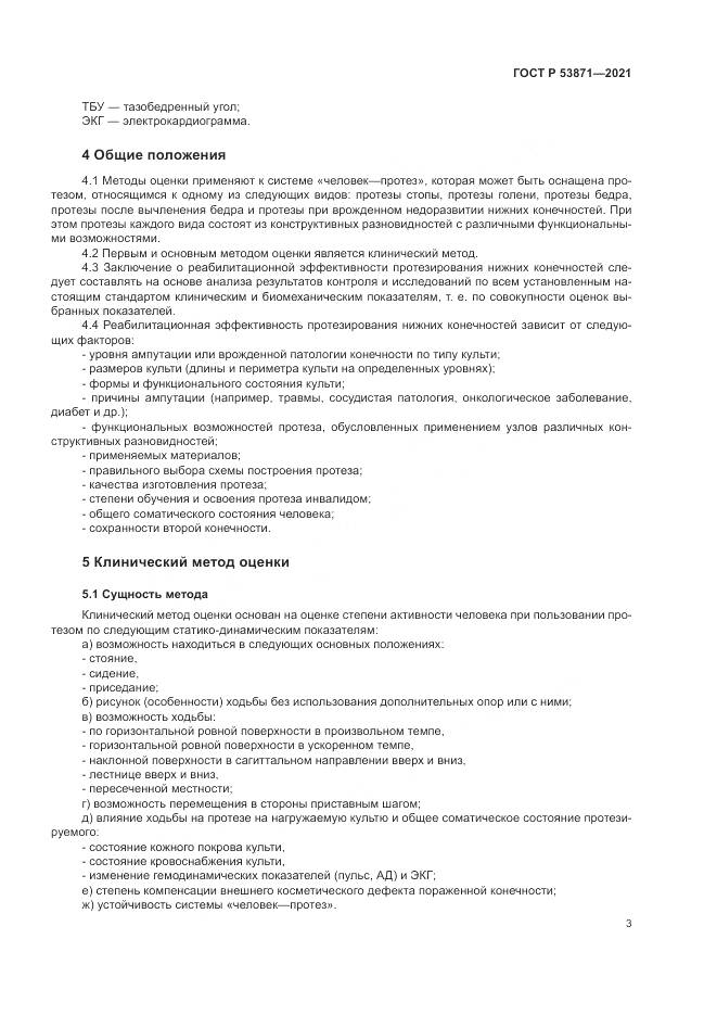 ГОСТ Р  53871-2021, страница 7