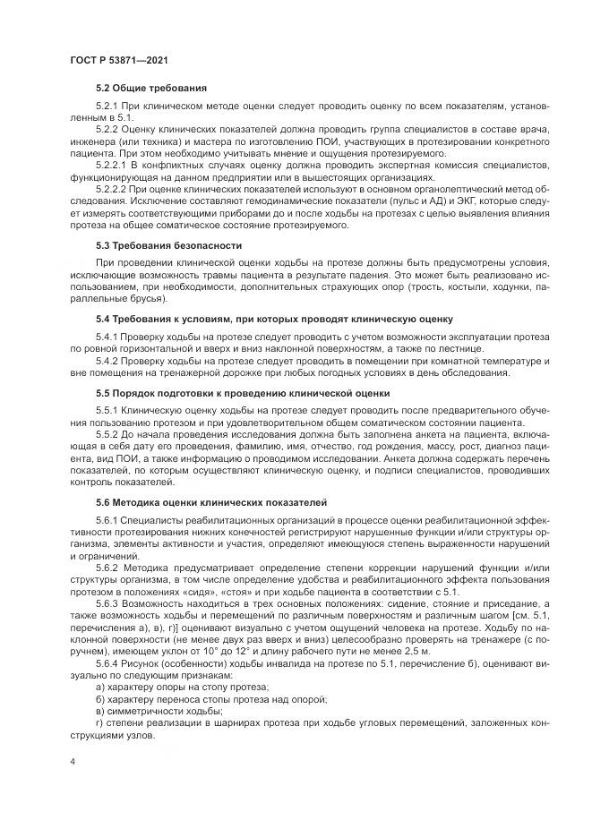ГОСТ Р  53871-2021, страница 8