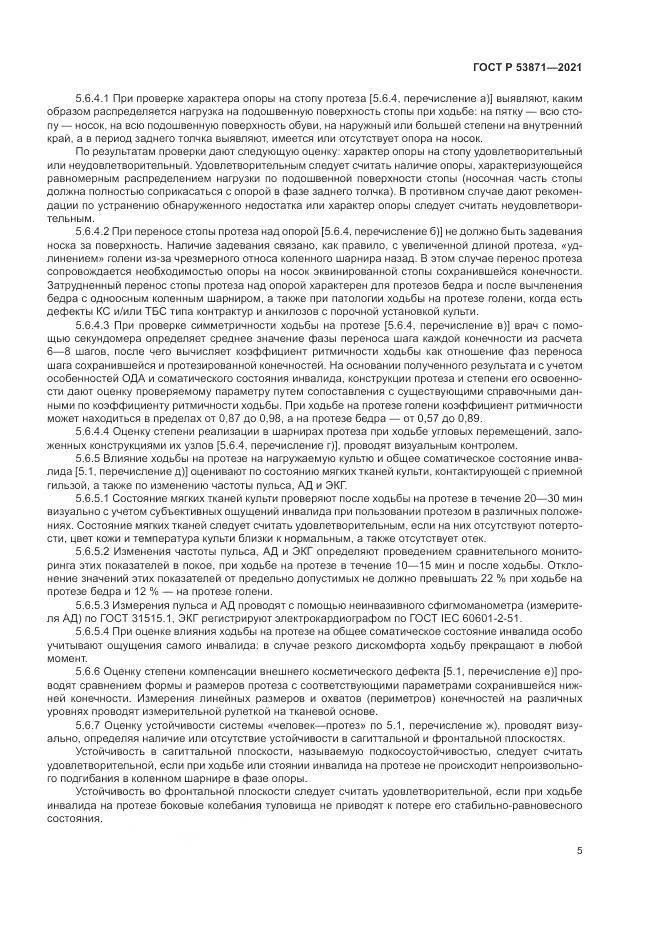 ГОСТ Р  53871-2021, страница 9