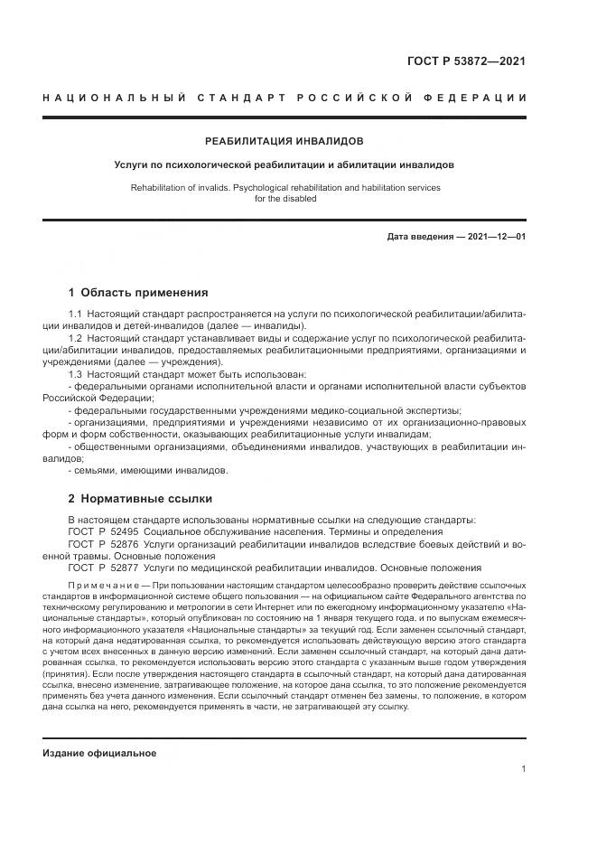 ГОСТ Р 53872-2021, страница 5