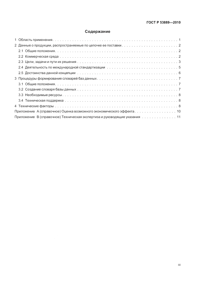 ГОСТ Р 53889-2010, страница 3