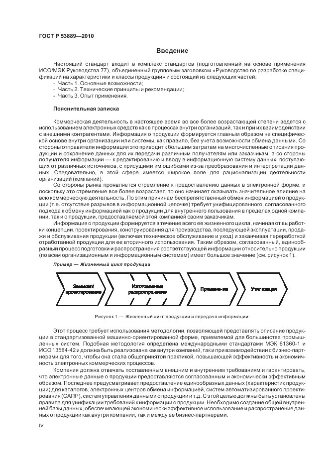 ГОСТ Р 53889-2010, страница 4