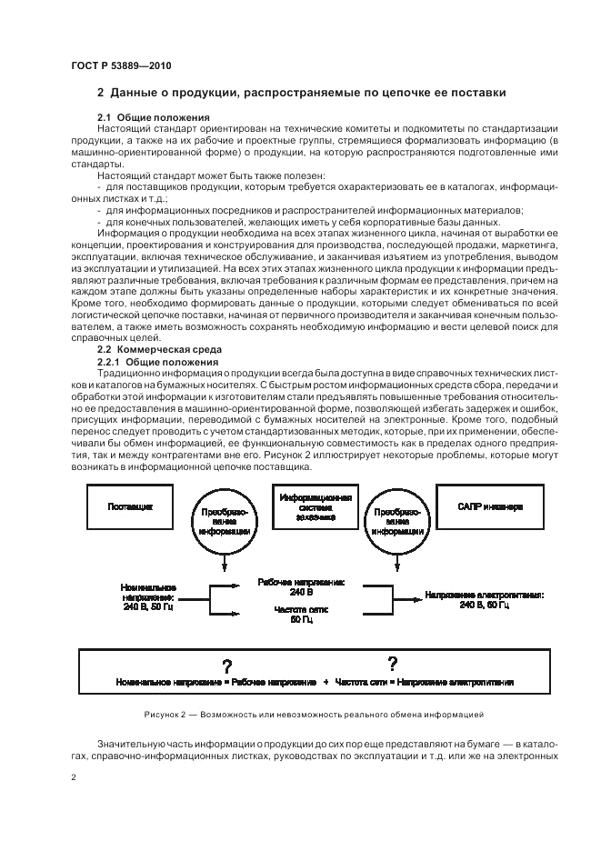 ГОСТ Р 53889-2010, страница 6