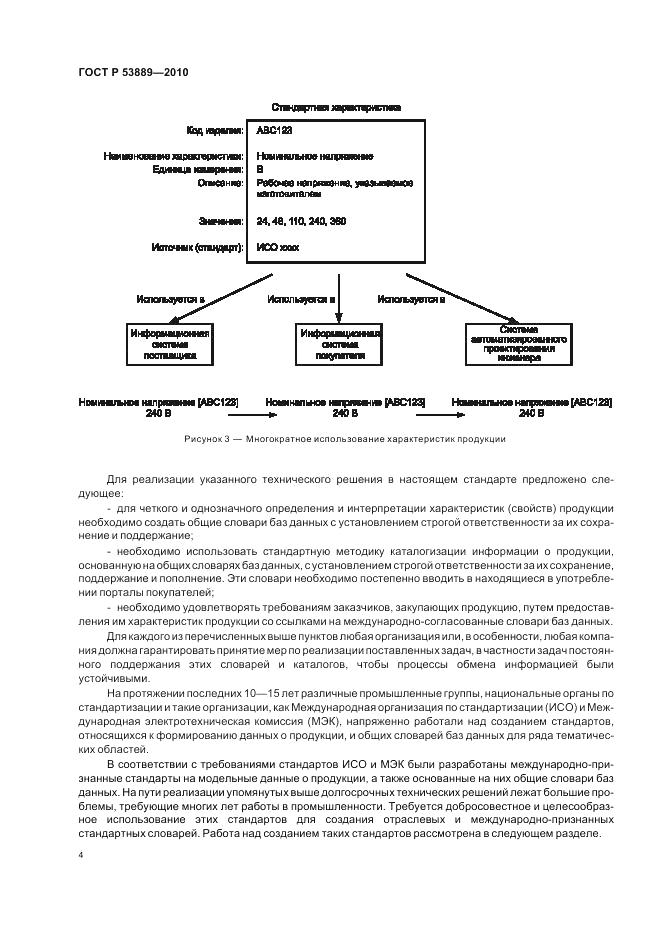 ГОСТ Р 53889-2010, страница 8