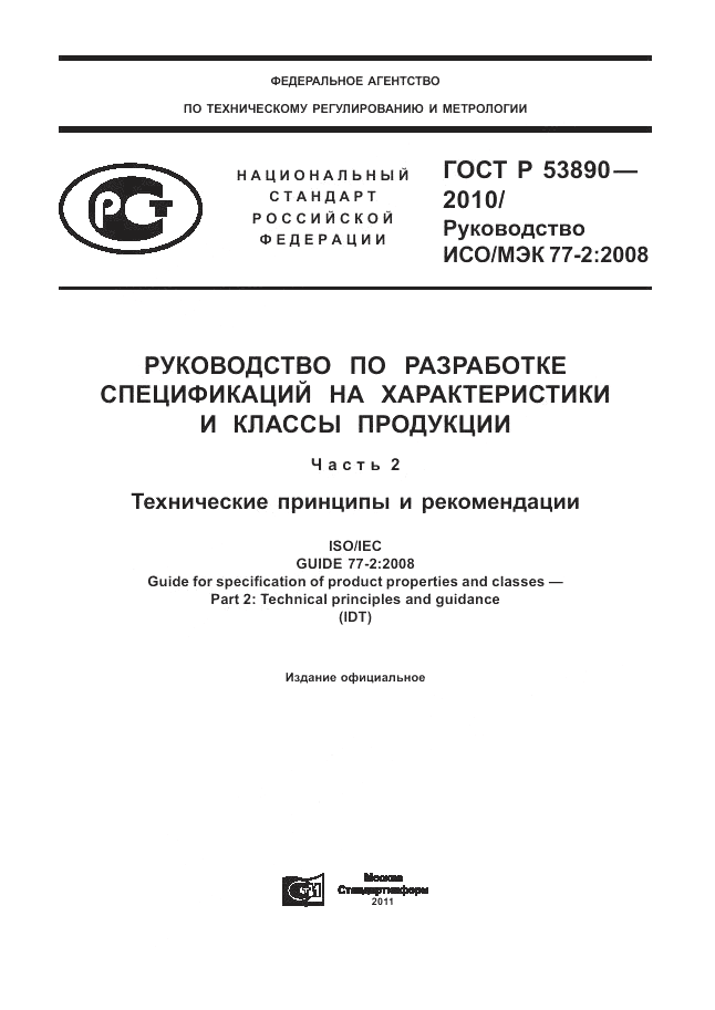 ГОСТ Р 53890-2010, страница 1