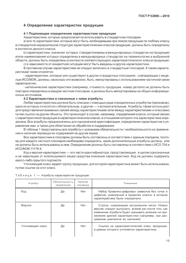 ГОСТ Р 53890-2010, страница 21