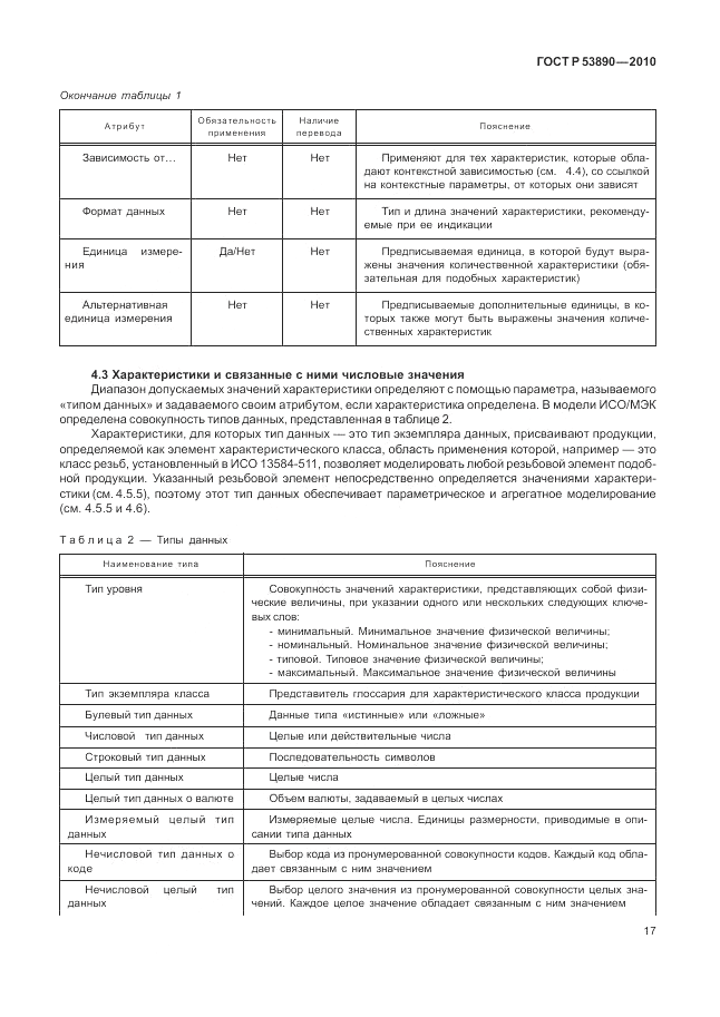 ГОСТ Р 53890-2010, страница 23