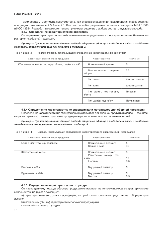 ГОСТ Р 53890-2010, страница 26