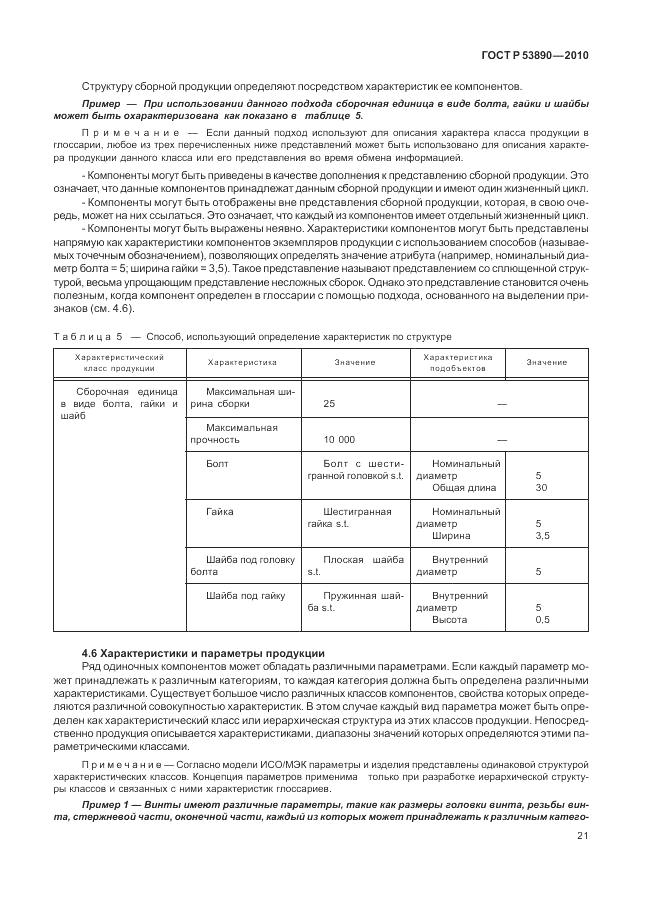 ГОСТ Р 53890-2010, страница 27