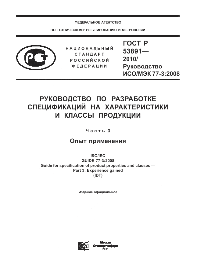 ГОСТ Р 53891-2010, страница 1