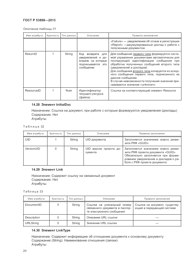 ГОСТ Р 53898-2013, страница 24