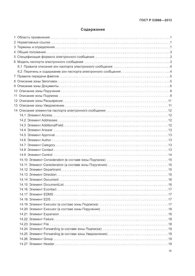 ГОСТ Р 53898-2013, страница 3