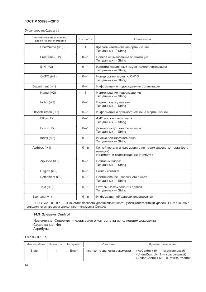 ГОСТ Р 53898-2013, страница 18