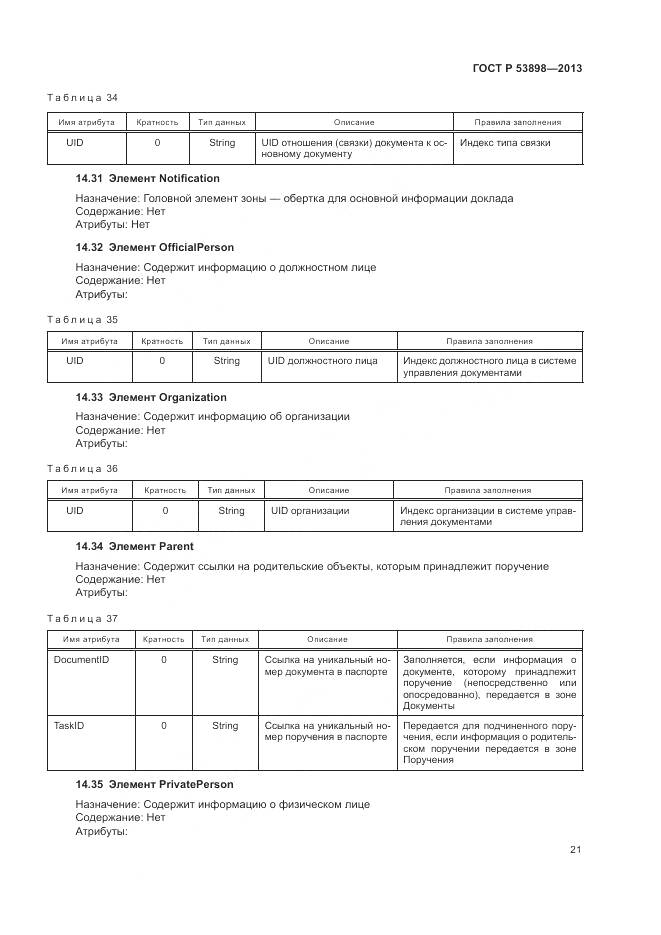 ГОСТ Р 53898-2013, страница 25