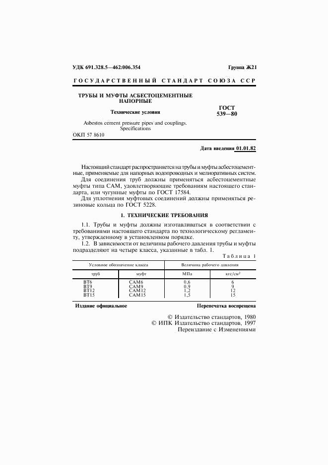 ГОСТ 539-80, страница 2