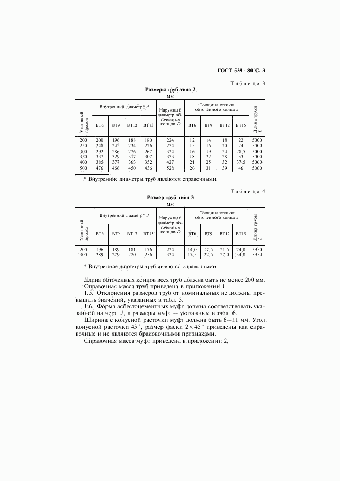 ГОСТ 539-80, страница 4