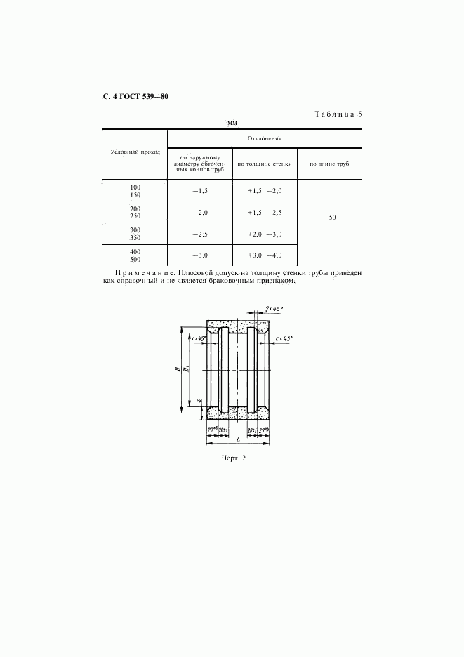 ГОСТ 539-80, страница 5
