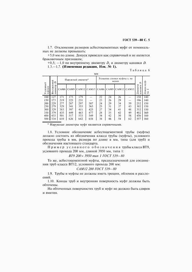 ГОСТ 539-80, страница 6